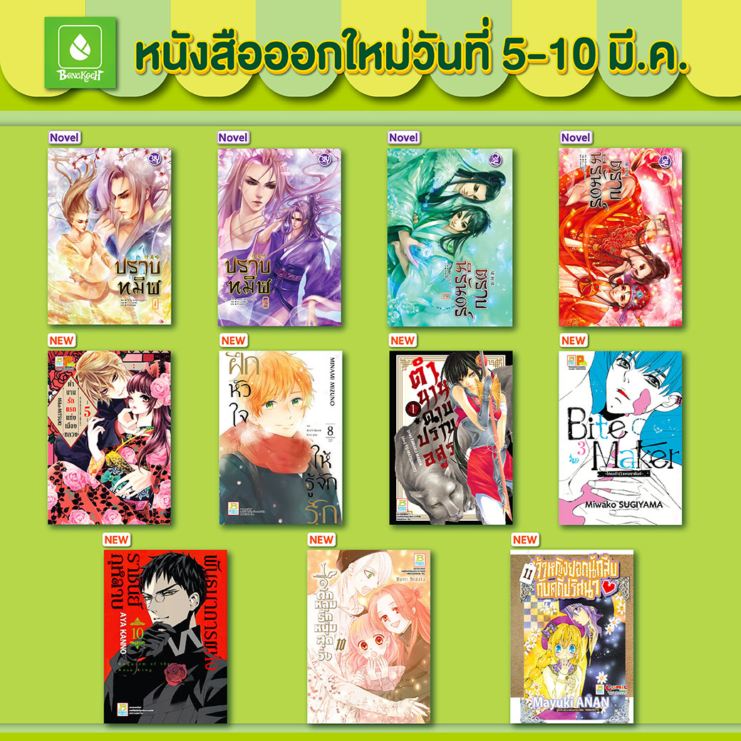 หนังสือบงกชออกใหม่วันที่ 5-10 มีนาคม